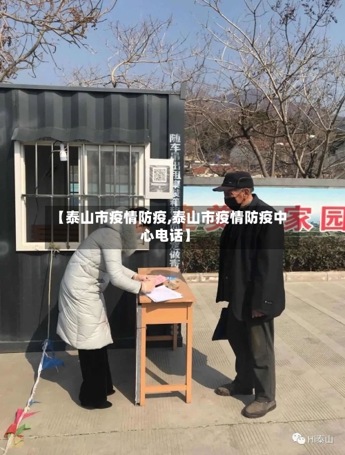 【泰山市疫情防疫,泰山市疫情防疫中心电话】-第1张图片