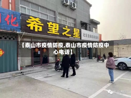 【泰山市疫情防疫,泰山市疫情防疫中心电话】-第2张图片