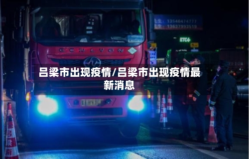 吕梁市出现疫情/吕梁市出现疫情最新消息-第2张图片