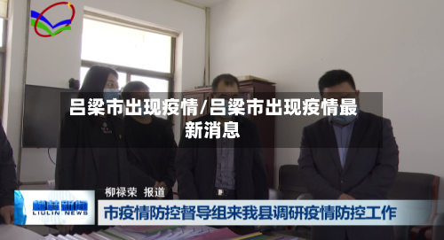 吕梁市出现疫情/吕梁市出现疫情最新消息-第1张图片