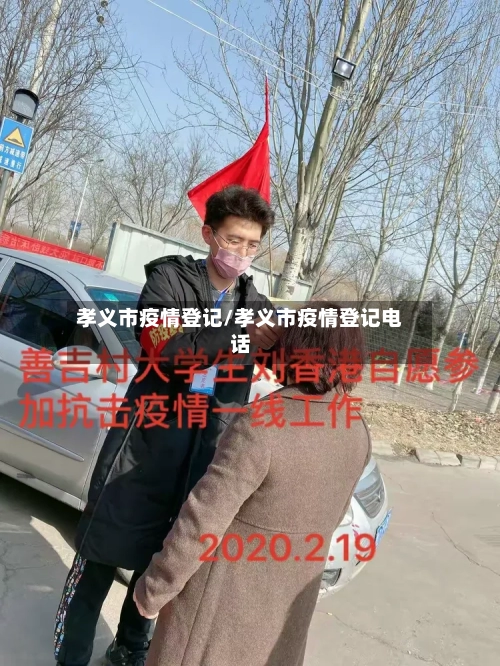 孝义市疫情登记/孝义市疫情登记电话-第2张图片