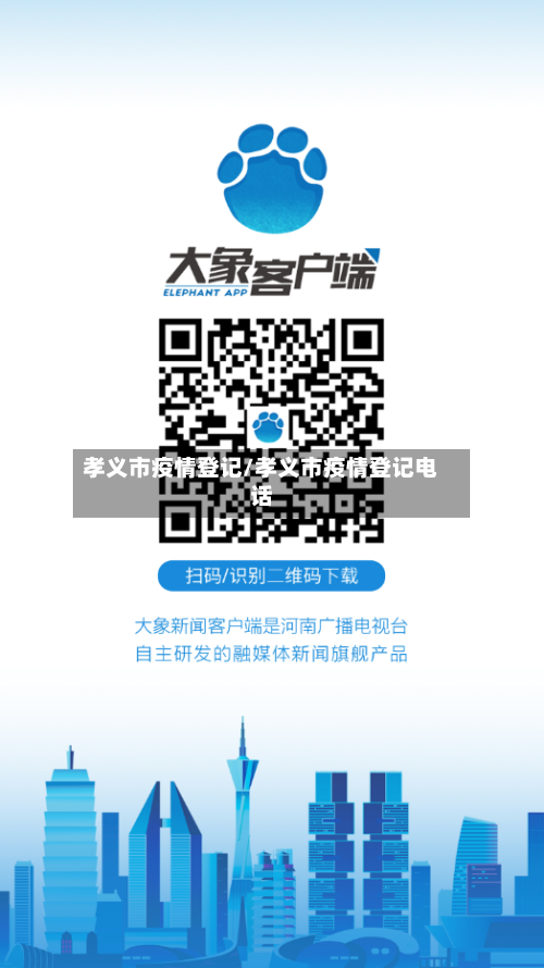孝义市疫情登记/孝义市疫情登记电话-第3张图片
