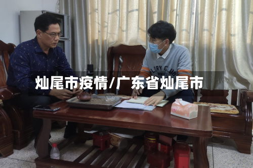 灿尾市疫情/广东省灿尾市-第1张图片