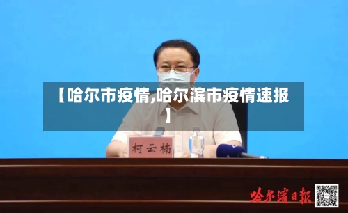 【哈尔市疫情,哈尔滨市疫情速报】-第2张图片