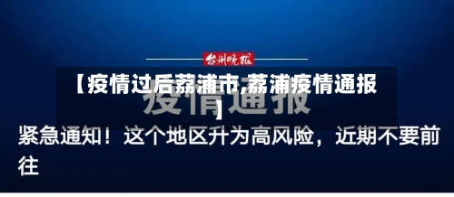 【疫情过后荔浦市,荔浦疫情通报】-第2张图片