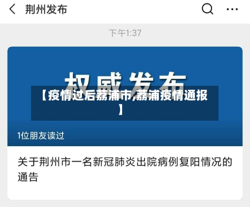 【疫情过后荔浦市,荔浦疫情通报】-第1张图片