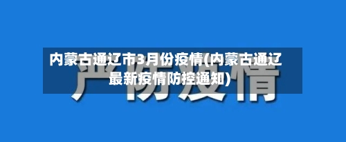 内蒙古通辽市3月份疫情(内蒙古通辽最新疫情防控通知)-第1张图片
