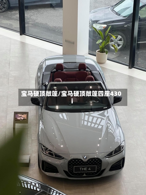 宝马硬顶敞篷/宝马硬顶敞篷四座430i-第1张图片