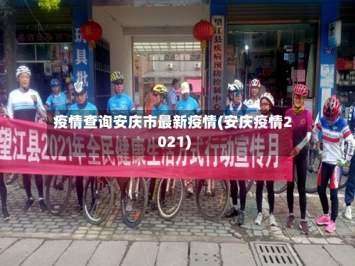 疫情查询安庆市最新疫情(安庆疫情2021)-第2张图片