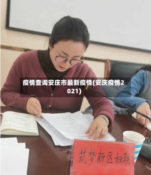 疫情查询安庆市最新疫情(安庆疫情2021)-第1张图片