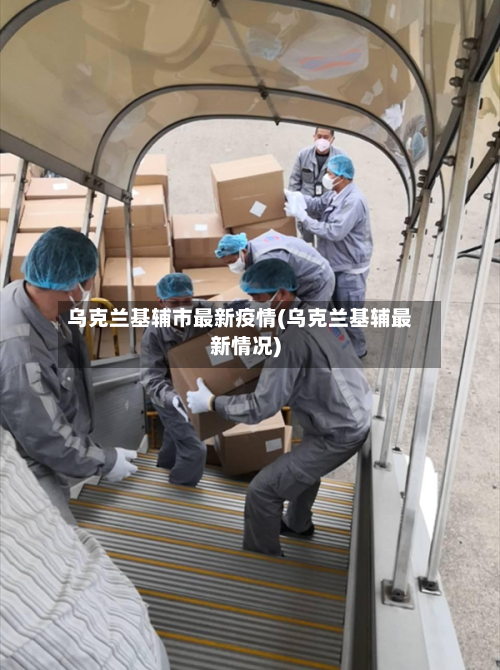 乌克兰基辅市最新疫情(乌克兰基辅最新情况)-第2张图片