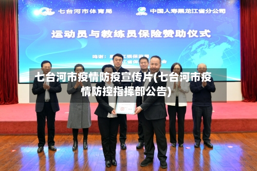 七台河市疫情防疫宣传片(七台河市疫情防控指挥部公告)-第1张图片