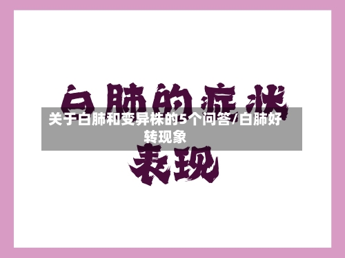 关于白肺和变异株的5个问答/白肺好转现象-第2张图片