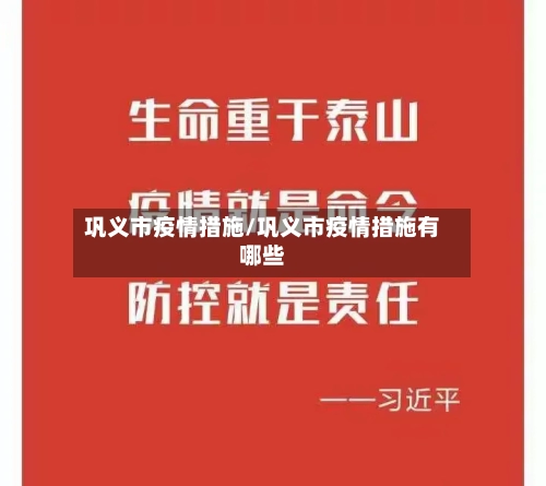 巩义市疫情措施/巩义市疫情措施有哪些-第2张图片