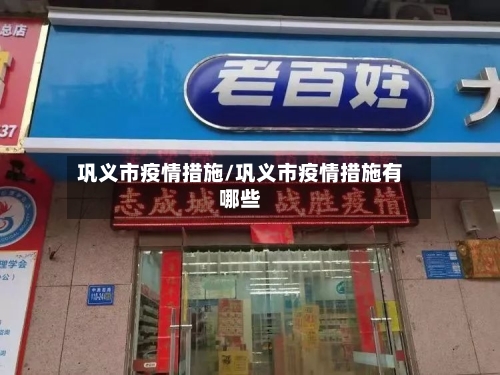 巩义市疫情措施/巩义市疫情措施有哪些-第3张图片