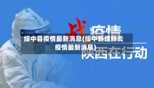 绥中县疫情最新消息(绥中新增肺炎疫情最新消息)-第1张图片