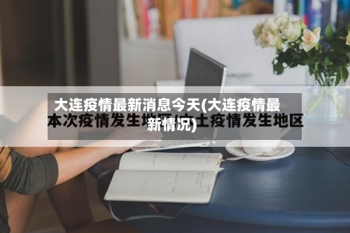 大连疫情最新消息今天(大连疫情最新情况)-第2张图片