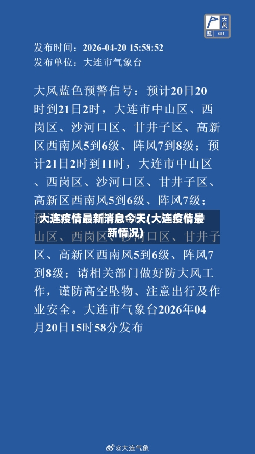 大连疫情最新消息今天(大连疫情最新情况)-第1张图片