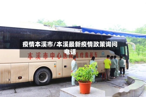 疫情本溪市/本溪最新疫情政策询问电话-第1张图片