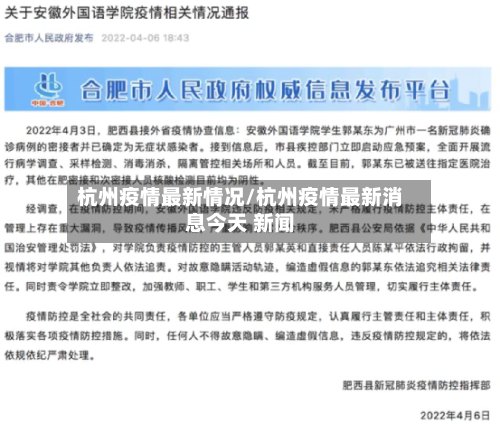 杭州疫情最新情况/杭州疫情最新消息今天 新闻-第1张图片