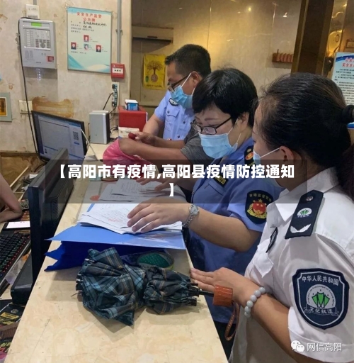 【高阳市有疫情,高阳县疫情防控通知】-第1张图片