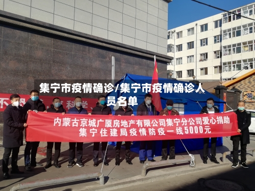 集宁市疫情确诊/集宁市疫情确诊人员名单-第2张图片