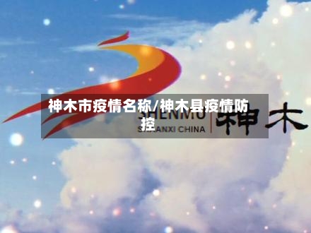 神木市疫情名称/神木县疫情防控-第2张图片
