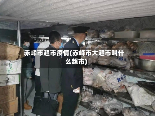 赤峰市超市疫情(赤峰市大超市叫什么超市)-第1张图片