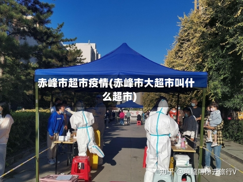 赤峰市超市疫情(赤峰市大超市叫什么超市)-第2张图片
