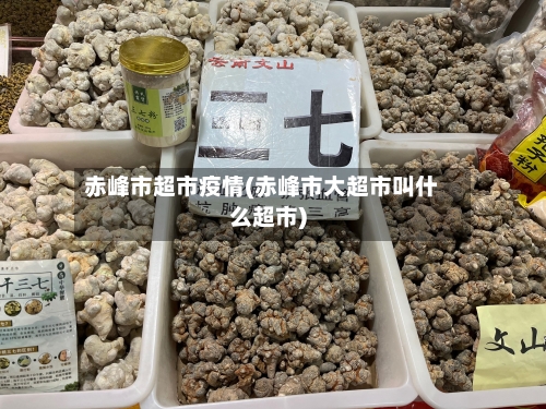 赤峰市超市疫情(赤峰市大超市叫什么超市)-第3张图片
