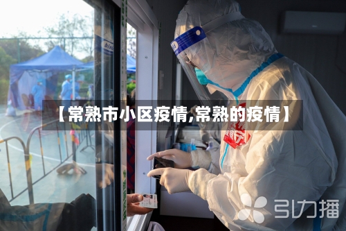 【常熟市小区疫情,常熟的疫情】-第1张图片