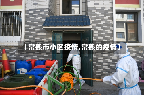 【常熟市小区疫情,常熟的疫情】-第2张图片