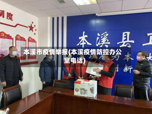 本溪市疫情举报(本溪疫情防控办公室电话)-第1张图片