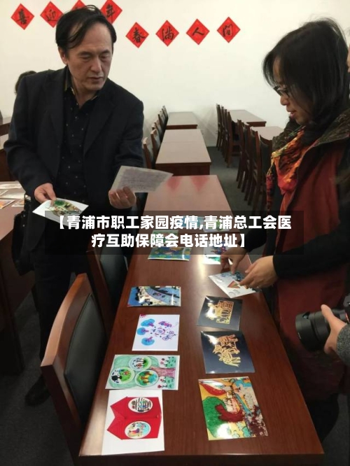 【青浦市职工家园疫情,青浦总工会医疗互助保障会电话地址】-第1张图片