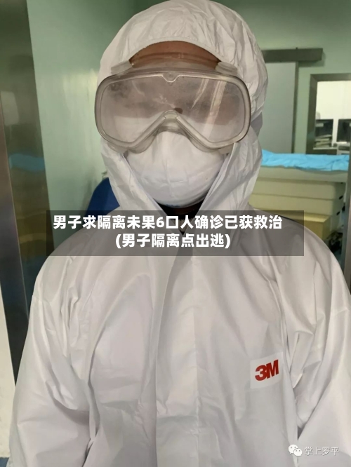男子求隔离未果6口人确诊已获救治(男子隔离点出逃)-第2张图片