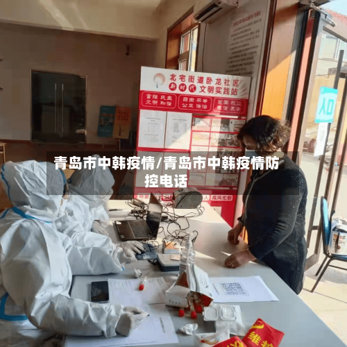 青岛市中韩疫情/青岛市中韩疫情防控电话-第2张图片