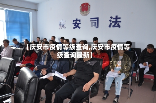 【庆安市疫情等级查询,庆安市疫情等级查询最新】-第1张图片