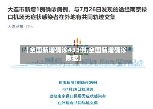 【全国新增确诊433例,全国新增确诊数据】-第1张图片