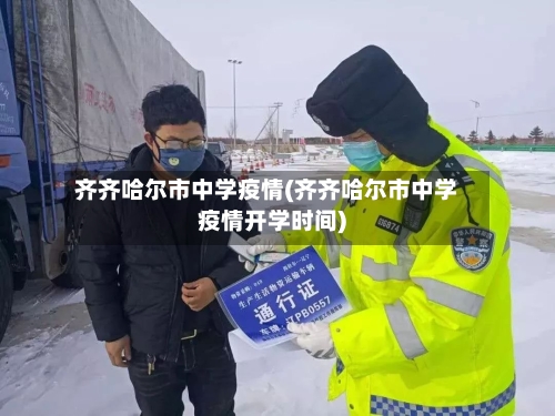 齐齐哈尔市中学疫情(齐齐哈尔市中学疫情开学时间)-第1张图片