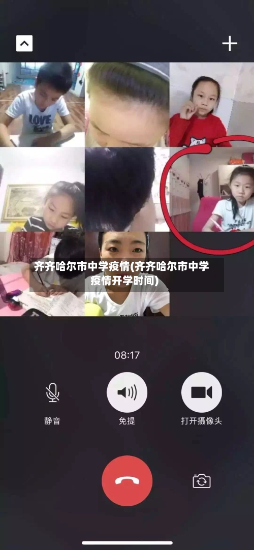 齐齐哈尔市中学疫情(齐齐哈尔市中学疫情开学时间)-第3张图片