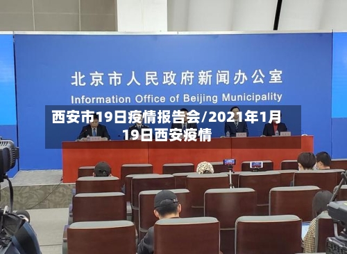 西安市19日疫情报告会/2021年1月19日西安疫情-第1张图片