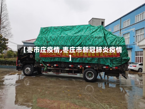 【枣市庄疫情,枣庄市新冠肺炎疫情】-第1张图片