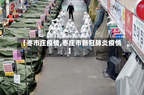 【枣市庄疫情,枣庄市新冠肺炎疫情】-第2张图片