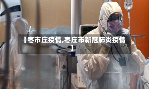 【枣市庄疫情,枣庄市新冠肺炎疫情】-第3张图片