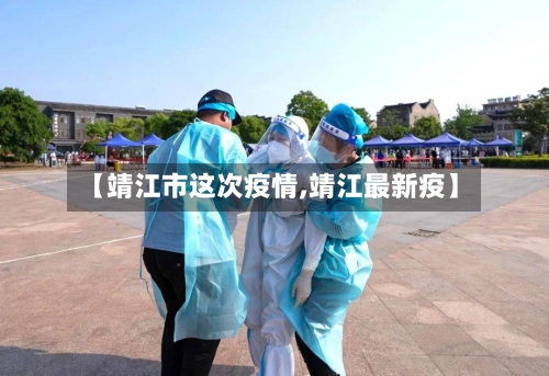 【靖江市这次疫情,靖江最新疫】-第1张图片
