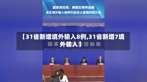 【31省新增境外输入8例,31省新增7境外输入】-第1张图片