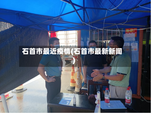石首市最近疫情(石首市最新新闻)-第1张图片