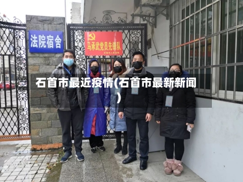 石首市最近疫情(石首市最新新闻)-第3张图片