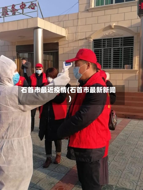 石首市最近疫情(石首市最新新闻)-第2张图片