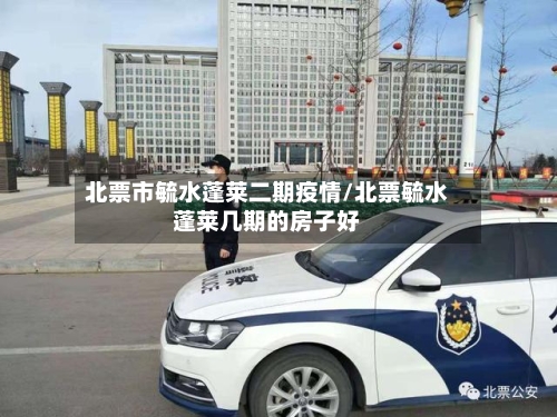 北票市毓水蓬莱二期疫情/北票毓水蓬莱几期的房子好-第2张图片